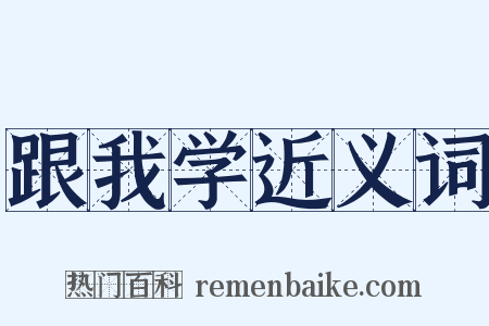 跟我学近义词是什么意思的图片